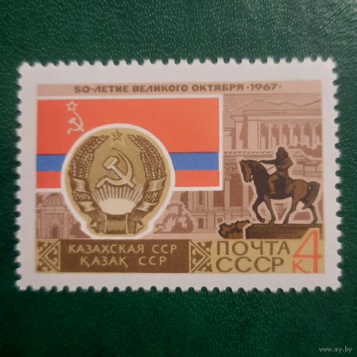 СССР 1967. Казахская ССР. Марка из серии