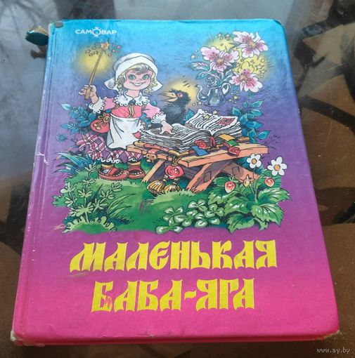 О.Пройслер - Маленькая Баба-Яга