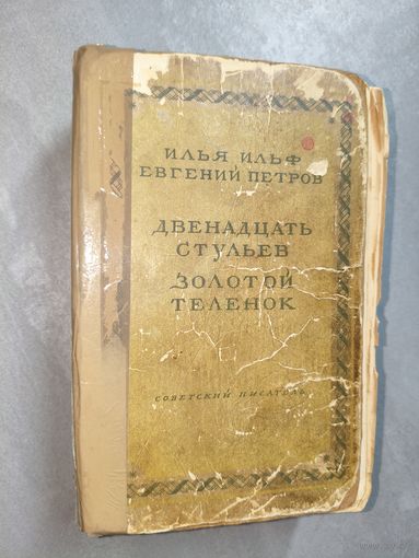 Илья Ильф, Евгений Петров "Двенадцать стульев. Золотой теленок"
