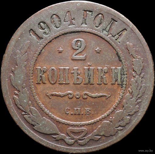 2 копейки 1904, Нечастая! С 1 Рубля! Смотрите другие лоты!