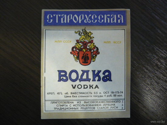 Этикетка водка СТАРОРУССКАЯ . БССР . гост -74