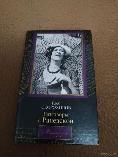 Книга разговоры с Раневской 2008г.