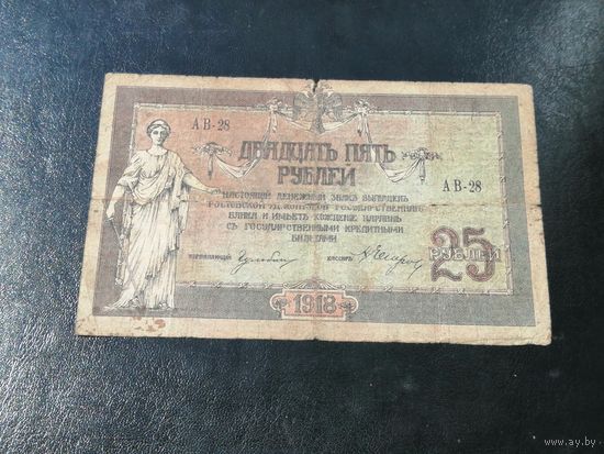 25 рублей 1918 Ростов