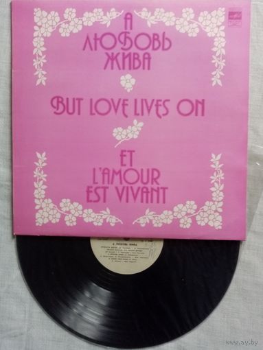 А любовь жива . LP 1982 г В. Леонтьев, А. Пугачева, Яак Йоала и др. "Диалог". Раймонд Паулс, ''Оризонт'', ''Эолика'', ''Верасы''