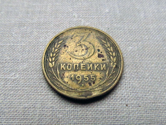 3-2-549 СССР 3 Копейки 1955
