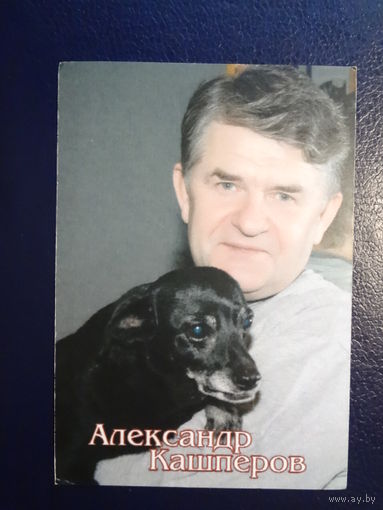 Календарик 2006 г. Александр Кашперов. С любовью к зрителям!