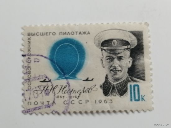 1963 СССР. Авиаторы. Жуковский