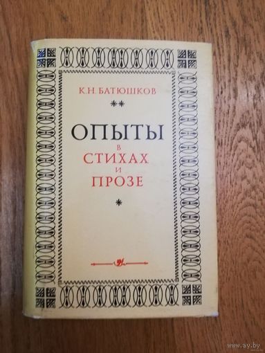 1977. К.Н.Батюшков. Опыты в стихах и прозе. // Литературные памятники