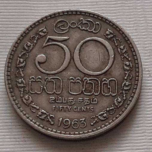 50 центов 1963 г. Шри-Ланка
