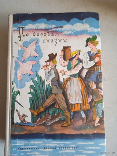 По дорогам сказки