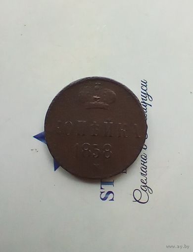 1 копейка 1858 года