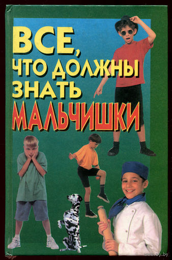 О. Вакса. Все что должны знать мальчишки от 10 до 12 лет (Д)