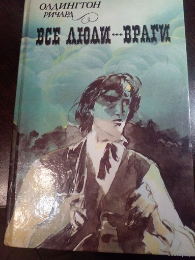 Все люди – враги. Олдингтон Ричард. Наука и техника. 1989. 428 стр.