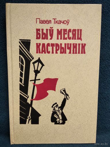Павел Ткачоў. Быў месяц кастрычнік