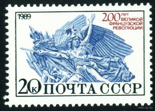 200-летие Французской революции СССР 1989 год 1 марка