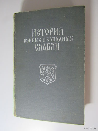 История южных и западных славян