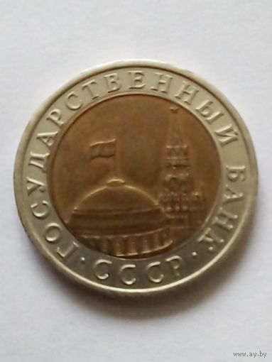 СССР 10 рублей 1991 г.ЛМД (3) ГКЧП