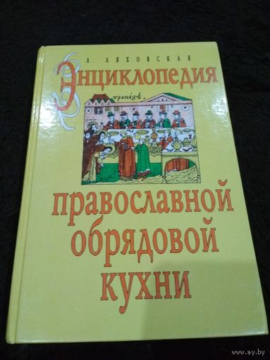 Энциклопедия православной обрядовой кухни