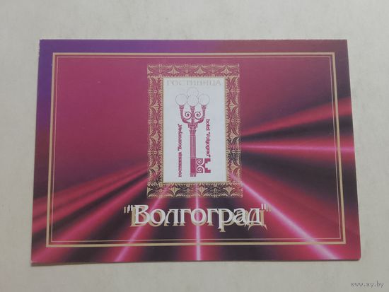 Карманный календарик. Гостиница Волгоград. 2002 год