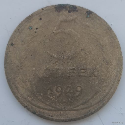 СССР 5 копеек 1929