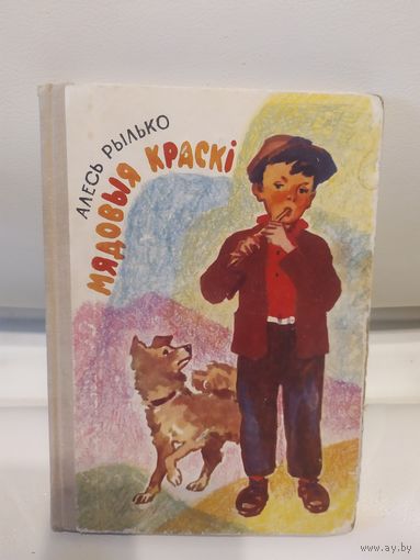 Мядовыя краскі - Алесь Рылько\065