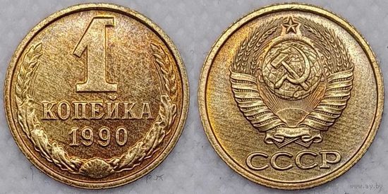 1 копейка 1990 г Unc СССР