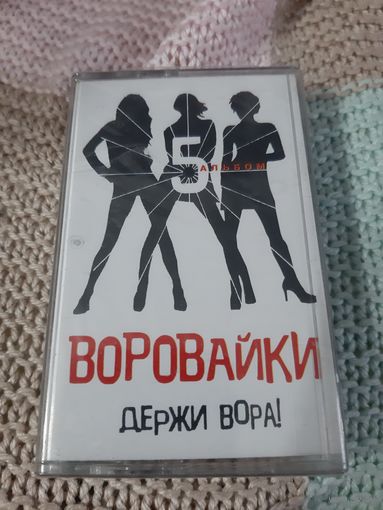 Кассета Воровайки. Держи вора! Новая. В упаковке.
