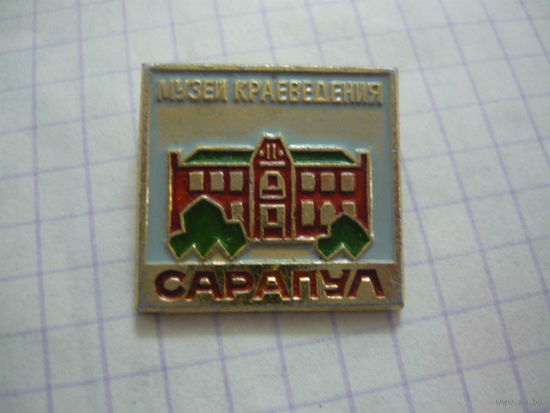 САРАПУЛ -музей краеведения