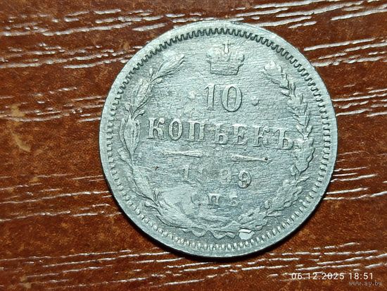 10 копеек 1899 АГ