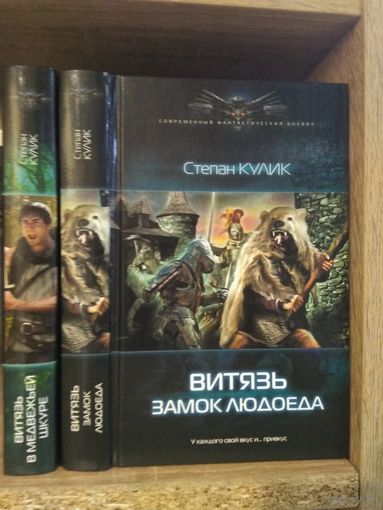 Кулик С. "Витязь в медвежьей шкуре", "Витязь: Замок людоеда" Серия "Современный фантастический боевик" Цена указана за комплект.