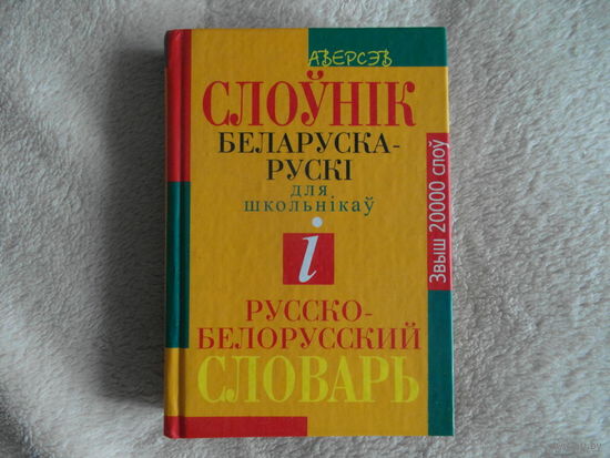 Русско-белорусский и белорусско-русский словарь 2006 г.