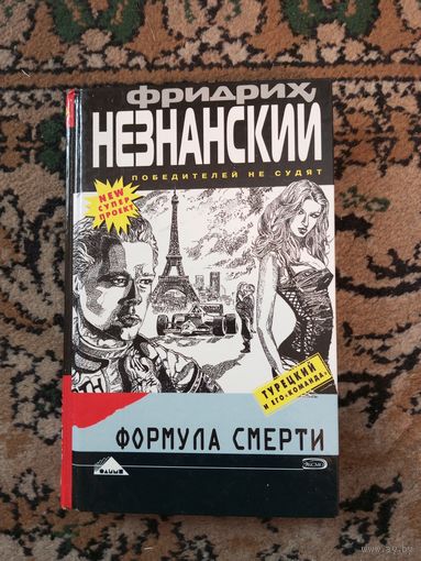 Незнанский Ф.Е. Формула смерти