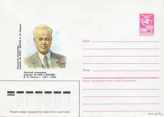 Художественный маркированный конверт СССР N 86-566 (04.12.1986) Советский селекционер, академик АН СССР и ВАСХНИЛ В. Н. Ремесло 1907-1983