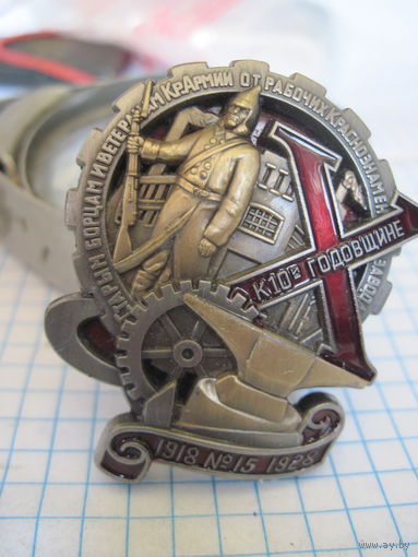 Знак Старым борцам и ветеранам Кр. Армии от рабочих Краснознаменного завода 15 к 10-й годовщине 1918-1928 тяжелый.