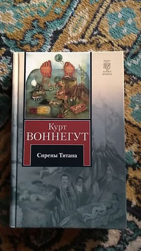 Воннегут Курт Сирены Титана, Завтрак для чемпионов. или Прощай, черный понедельник. Романы. Серия Книга на все времена. АСТ, 2008