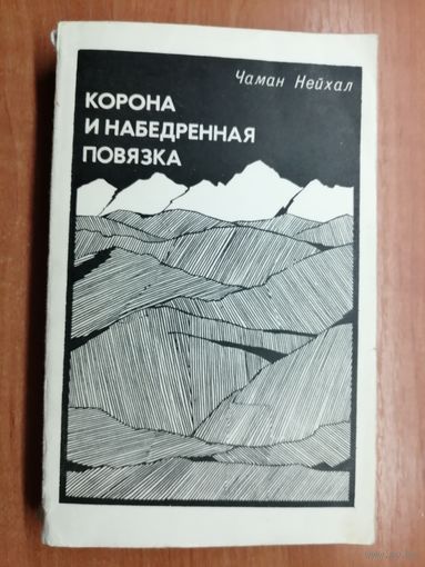 Чаман Нейхал "Корона и набедренная повязка"