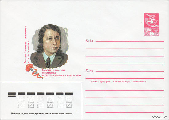 Художественный маркированный конверт СССР N 84-492 (05.11.1984) Польская и советская писательница В.Л. Василевская 1905-1964