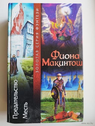 Ф. Макинтош. Предательство. Месть // Золотая серия фэнтези