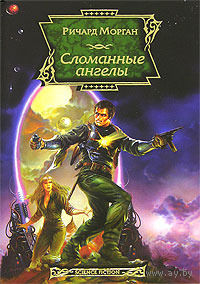 Ричард Морган Сломанные ангелы
