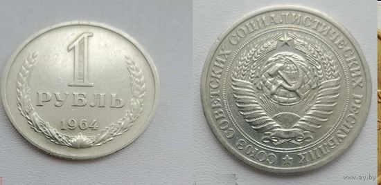 1 рубль 1964 СССР