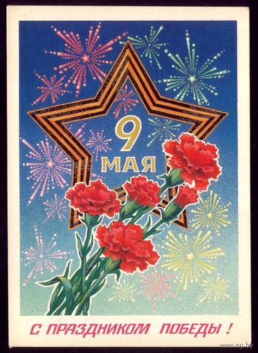 1985 год А.Миненков 9 мая С праздником Победы!