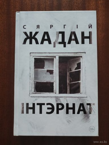 Сяргій Жадан. Інтэрнат. Выдавецтва Янушкевіч