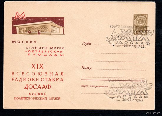 Художественный маркированный конверт СССР со спецгашением и надпечаткой N 2743 (07.09.1963) Москва  Станция метро "Октябрьская площадь"