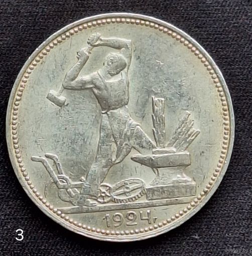 50 копеек 1924 г.ПЛ (3)