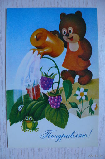 Бурцев А., Поздравляю! 1979, чистая.
