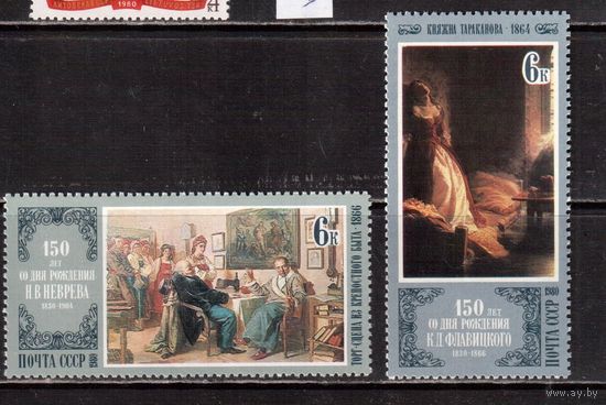 СССР-1980 (Заг.5047-5048) ** , Живопись