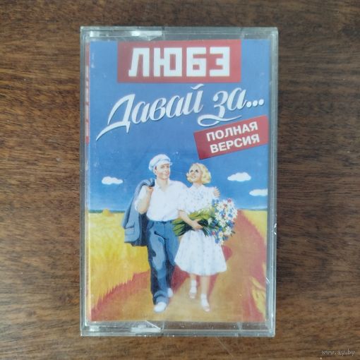 ЛЮБЭ "Давай за..."
