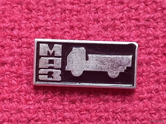 МАЗ Минский Автомобильный Завод