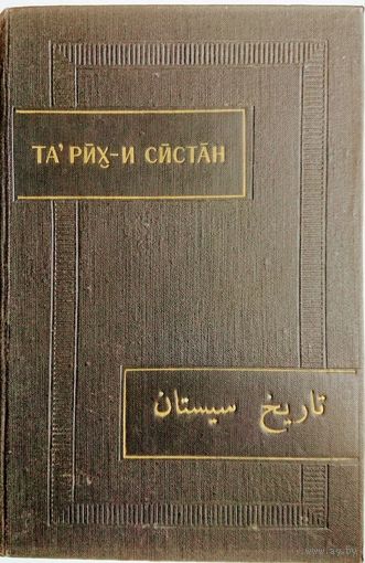 История Систана (Та'рих-и Систан) серия "Памятники Письменности Востока" XLII