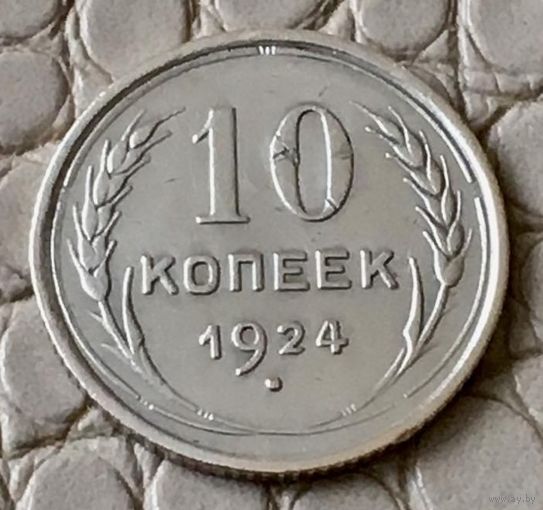 10 копеек 1924 года.